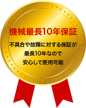 機械最長10年保証