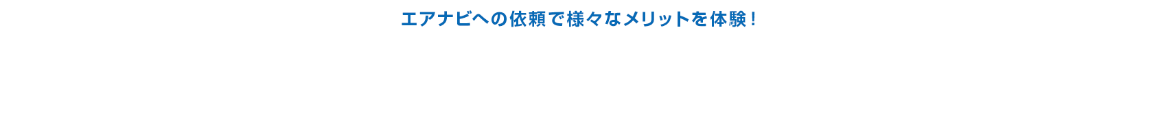 エアナビへの依頼で様々なメリットを体験！