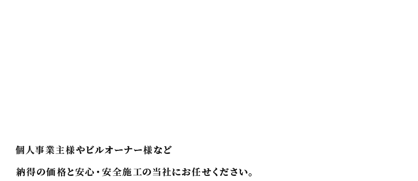 個人事業主様やビルオーナー様など個人事業主様やビルオーナー様など