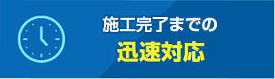 施工完了までの迅速対応