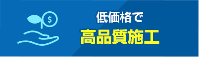 低価格で高品質施工
