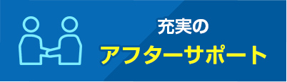 充実のアフターサポート