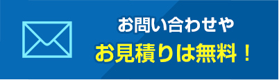 お問い合わせやお見積りは無料！